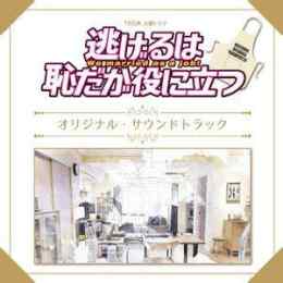 ảnh chụp màn hình nigeru wa haji da ga yaku ni tatsu soundtrack