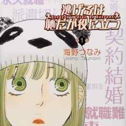 nigeru wa haji da ga yaku ni tatsu baka