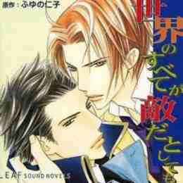 sekai no subete ga teki da toshitemo